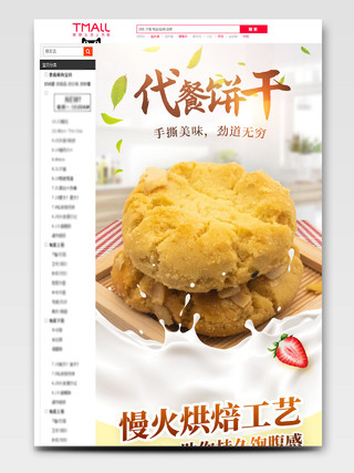简约代餐饼干淘宝天猫电商美食促销活动详情页模板